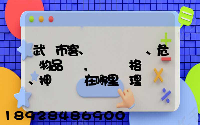武漢市客、貨、危險物品運輸,從業資格證、押運員證在哪里辦理